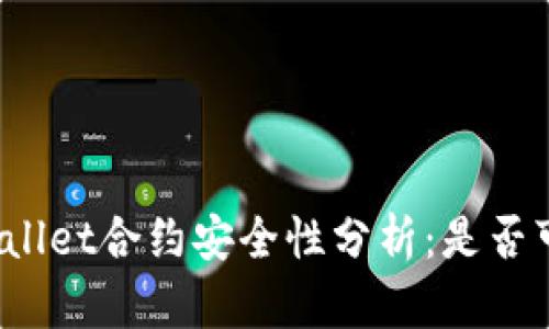 TPWallet合约安全性分析：是否可靠？