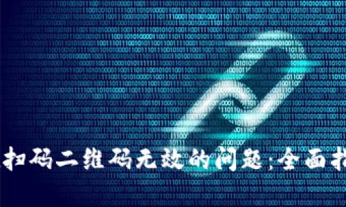 解决TPWallet扫码二维码无效的问题：全面指导与故障排查