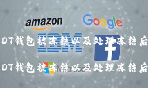 如何避免USDT钱包被冻结以及处理冻结后的应对措施

如何避免USDT钱包被冻结以及处理冻结后的应对措施