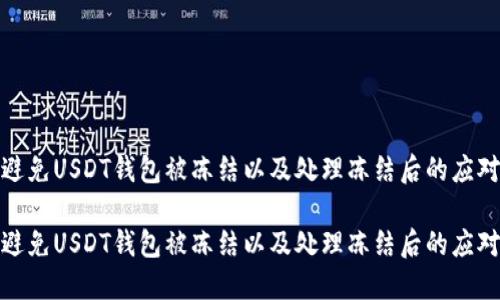 如何避免USDT钱包被冻结以及处理冻结后的应对措施

如何避免USDT钱包被冻结以及处理冻结后的应对措施