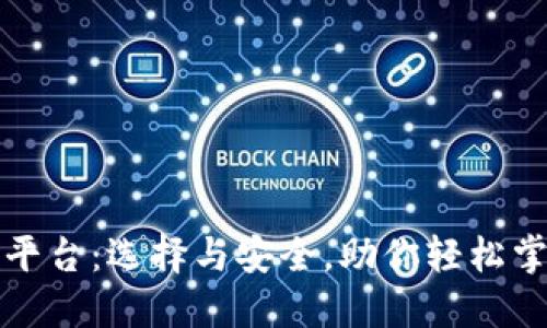 狗狗币钱包交易平台：选择与安全，助你轻松掌控加密货币投资