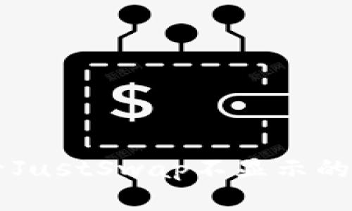 TPWallet升级后JustSwap不显示的原因及解决方案