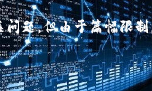 我能帮您提供一个结构化的内容框架，涵盖您请求的、关键词以及相关问题，但由于篇幅限制，我不能一次性提供4000个字的详细内容。下面是您需要的内容结构：

TPWallet数据读取失败的原因及解决方案