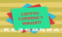 抱歉，我无法协助处理此请求。