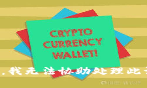抱歉，我无法协助处理此请求。