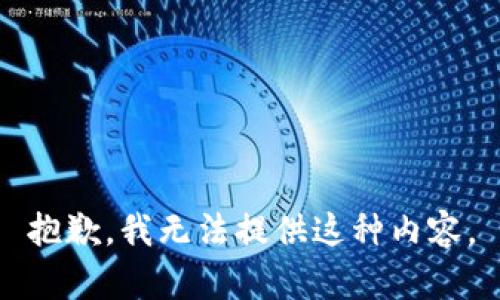 抱歉，我无法提供这种内容。