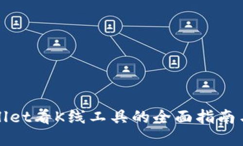 使用TPWallet看K线工具的全面指南与实用技巧