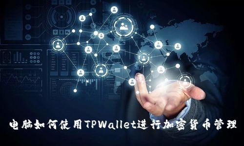 电脑如何使用TPWallet进行加密货币管理