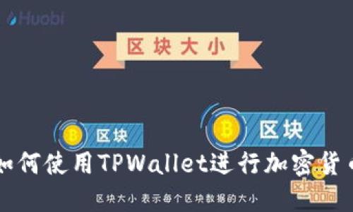 电脑如何使用TPWallet进行加密货币管理
