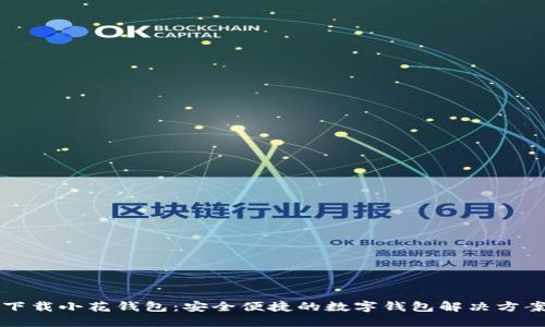 下载小花钱包：安全便捷的数字钱包解决方案