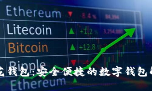 下载小花钱包：安全便捷的数字钱包解决方案