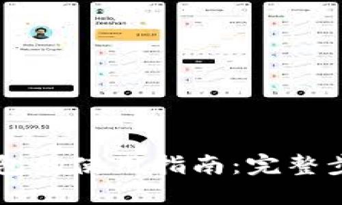 TPWallet子钱包的使用指南：完整步骤与实用技巧