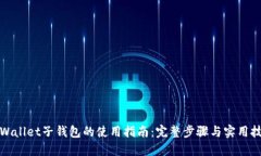 TPWallet子钱包的使用指南：完整步骤与实用技巧