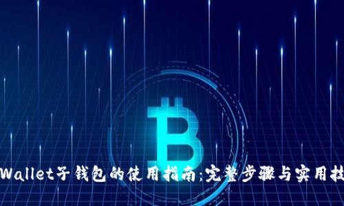 TPWallet子钱包的使用指南：完整步骤与实用技巧