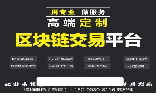 比特币钱包地址格式详解：识别与使用指南