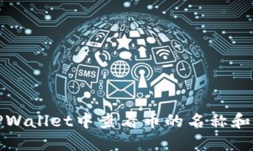 如何在TPWallet中查看币的名称和详细信息