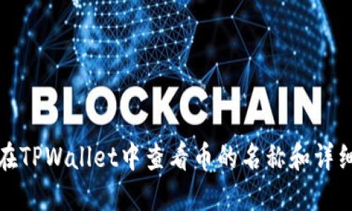 如何在TPWallet中查看币的名称和详细信息