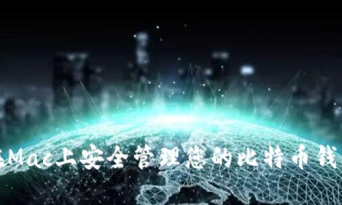如何在Mac上安全管理您的比特币钱包数据