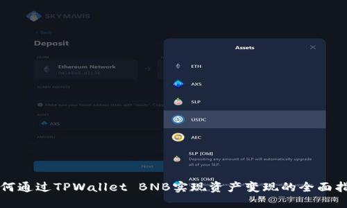 如何通过TPWallet BNB实现资产变现的全面指南