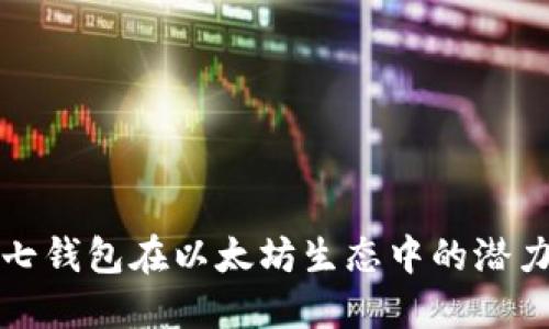 探索小七钱包在以太坊生态中的潜力与应用