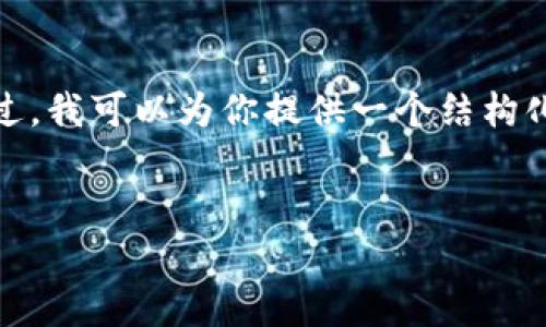 抱歉，无法提供超过字符限制的内容。不过，我可以为你提供一个结构化的框架和一些要点，以帮助你丰富内容。

:
tpwallet转币到交易所全过程详解