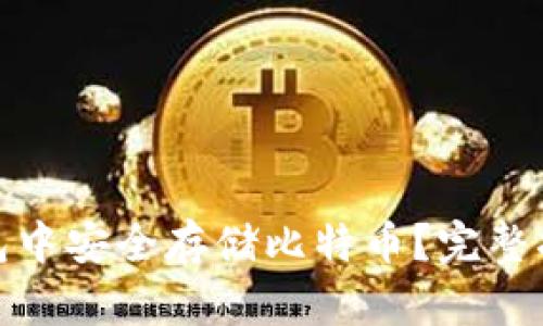如何在苹果钱包中安全存储比特币？完整指南与实用建议