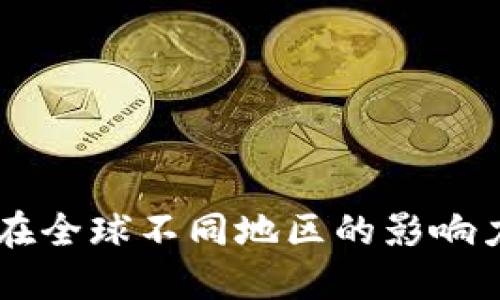 : TPWallet在全球不同地区的影响力与发展潜力