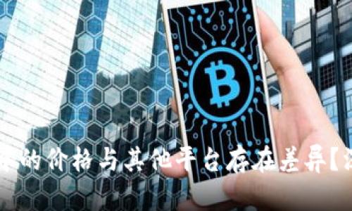 为何屎币在TP钱包中的价格与其他平台存在差异？深入解析与影响因素