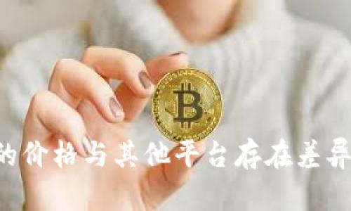 为何屎币在TP钱包中的价格与其他平台存在差异？深入解析与影响因素