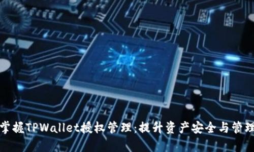 全面掌握TPWallet授权管理：提升资产安全与管理效率