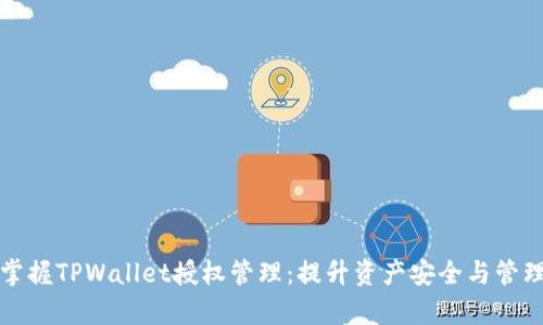 全面掌握TPWallet授权管理：提升资产安全与管理效率