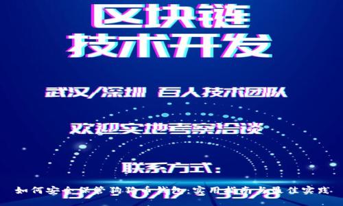如何安全保管狗狗币钱包：实用指南与最佳实践