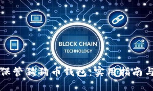如何安全保管狗狗币钱包：实用指南与最佳实践