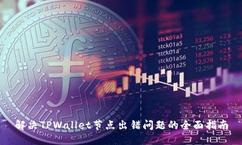 解决TPWallet节点出错问题的全面指南