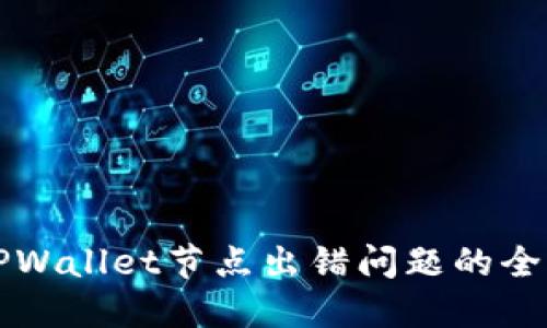 解决TPWallet节点出错问题的全面指南