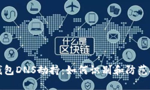 以太坊钱包DNS劫持：如何识别和防范安全威胁