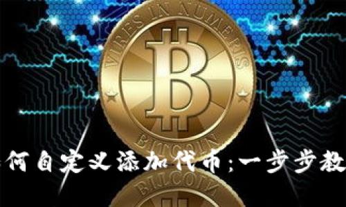 tpwallet如何自定义添加代币：一步步教你轻松操作