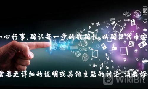 在使用区块链钱包（如TPWallet）时，用户可能会遇到销毁地址的概念。销毁地址通常用于将代币“烧掉”或销毁，增加其他代币的稀缺性。以下是关于如何找到TPWallet的销毁地址的指南。

了解销毁地址的意义
在区块链和加密货币中，销毁地址是一个特殊的地址，用于接收想要被永久删除的代币。当将代币发送到这个地址时，这些代币将不可恢复，从而增加剩余代币的稀缺性和潜在价值。

如何查找TPWallet的销毁地址
找到TPWallet的销毁地址通常有几种方法。以下是一些建议:

1. 官方公告和文档
首先，可以访问TPWallet的官方网站或其官方社交媒体帐户。很多时候，钱包的开发团队会在这些渠道中发布关于代币销毁的公告。可以查看它们是否提供特定的销毁地址信息。

2. 加入社区
参与TPWallet的相关社区也很有帮助。平台如Telegram、Discord、Reddit等，用户可以在这些平台上提问。通常会有热心的社区成员或官方代表帮助解答。

3. 查看区块链浏览器
另一个方法是使用区块链浏览器。许多公共区块链都有浏览器工具，可以查看交易和地址信息。通过输入代币合约地址，可以追踪到销毁交易，从而找出销毁地址。

4. 联系客服
如果以上方法都不起作用，可以直接联系TPWallet的客服。他们通常可以提供最新、最准确的信息，帮助用户找到所需的销毁地址。

销毁代币的注意事项
在决定销毁代币之前，有几个事项需要考虑。首先，确保你理解销毁的后果。一旦代币被发送到销毁地址，就无法恢复。其次，确认该地址的合法性，以防欺诈。

销毁代币的流程示例
如果你已经找到了正确的销毁地址，以下是一个销毁代币的基本步骤:
ol
    li打开TPWallet应用程序并登录到你的帐户。/li
    li选择你想要销毁的代币。/li
    li点击“发送”选项，并输入销毁地址。/li
    li输入要销毁的代币数量。/li
    li确认交易并提交。/li
/ol

总结
找到TPWallet的销毁地址并不复杂，只需遵循上述步骤。然而，始终要小心行事，确认每一步的准确性，以确保代币安全。希望这篇文章能帮助你更好地了解和操作TPWallet的销毁流程。

---

这个内容提供了关于TPWallet销毁地址的基础信息和寻找办法。如果需要更详细的说明或其他主题的讨论，请告诉我！