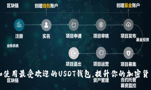 如何选择和使用最受欢迎的USDT钱包，提升你的加密货币管理能力