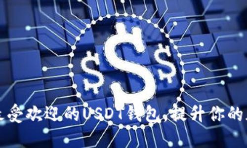 如何选择和使用最受欢迎的USDT钱包，提升你的加密货币管理能力