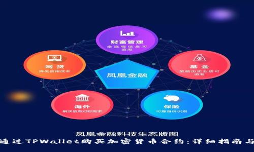 如何通过TPWallet购买加密货币合约：详细指南与策略