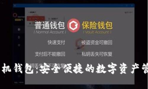 USDT手机钱包：安全便捷的数字资产管理工具