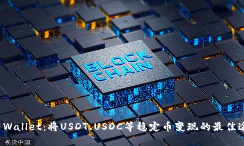 TP Wallet：将USDT、USDC等稳定币变现的最佳途径