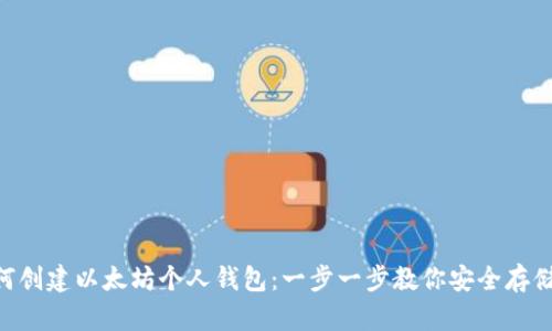 ziaoti如何创建以太坊个人钱包：一步一步教你安全存储数字资产