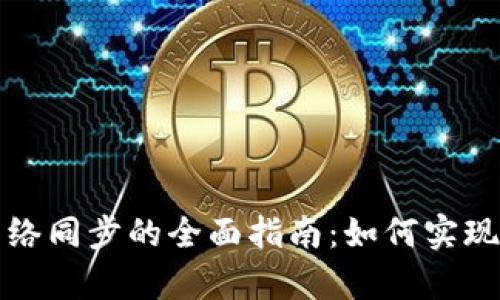 tpwallet在不同网络同步的全面指南：如何实现无缝跨链资产管理