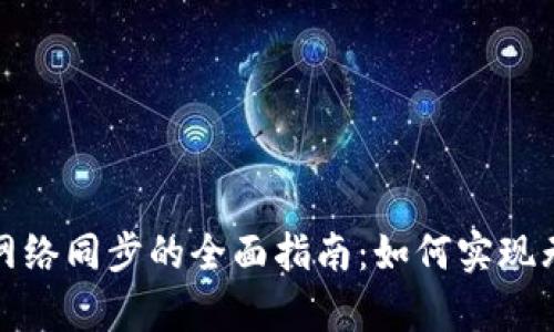 tpwallet在不同网络同步的全面指南：如何实现无缝跨链资产管理