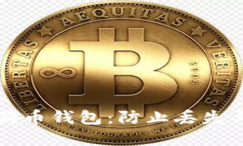 如何安全保管狗狗币钱包：防止丢失与被盗的最佳实践