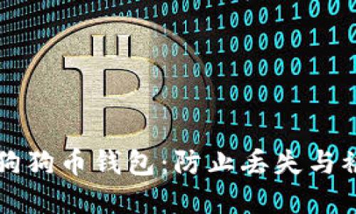 如何安全保管狗狗币钱包：防止丢失与被盗的最佳实践
