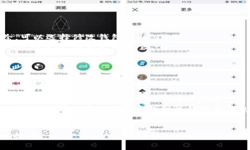 在TP（通常指的是某种数字货币或区块链项目）中，钱包的管理通常是用户自主决定的。一般来说，通过以下几种方式，你可以选择删除钱包或处理钱包中的资金：

### 1. 如何删除TP钱包
删除TP钱包通常涉及到从应用程序或平台中去除相应的钱包信息。具体步骤如下：
ul
    li打开TP应用程序。/li
    li进入钱包管理设置。/li
    li选择你要删除的钱包。/li
    li查看是否有“删除”或“移除”选项。/li
    li确认删除操作。/li
/ul

### 2. 删除钱包前的考虑
在删除钱包之前，有几个重要的因素需要考虑：
ul
    listrong资产安全：/strong确保你已经备份了钱包中的重要信息或资产。如果要删除钱包，确保所有资产都已转移到其他钱包。/li
    listrong恢复信息：/strong如果删除钱包后需要再恢复，请确保你拥有种子词或私钥。没有这些信息，将无法恢复丢失的钱包。/li
/ul

### 3. 删除钱包后的影响
删除钱包后，将不会再在TP平台中看到该钱包的任何交易记录或余额。这对于整理不常用的钱包是有助的，但也意味着所有与该钱包相关的资产都无法再访问。因此，在做出这一决定时，请务必谨慎。

### 4. 其他相关操作
除了删除钱包，用户还可以选择以下其他操作：
ul
    listrong更改钱包名称：/strong如果只是想更改钱包的标识，而不想删除，可以选择修改钱包名称。/li
    listrong转移资产：/strong如果不想使用某个钱包，可以将其资金转移到其他钱包，而不是删除它。/li
/ul

### 5. 常见问题解答
在处理TP钱包时，用户常常会遇到一些问题。以下是一些常见问题的解答：
ul
    listrongQ: 删除钱包后，资产会丢失吗？/strongbrA: 如果钱包中有资产，且没有备份种子词或私钥，删除后将无法恢复。/li
    listrongQ: 如何确认我的钱包已安全删除？/strongbrA: 删除后，确保无法在应用程序或平台中找到该钱包的信息。/li
/ul

通过了解这些内容，希望你能做出明智的决定。如果你还有其他问题，欢迎随时提问。