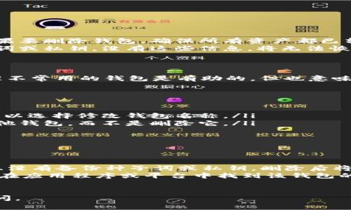在TP（通常指的是某种数字货币或区块链项目）中，钱包的管理通常是用户自主决定的。一般来说，通过以下几种方式，你可以选择删除钱包或处理钱包中的资金：

### 1. 如何删除TP钱包
删除TP钱包通常涉及到从应用程序或平台中去除相应的钱包信息。具体步骤如下：
ul
    li打开TP应用程序。/li
    li进入钱包管理设置。/li
    li选择你要删除的钱包。/li
    li查看是否有“删除”或“移除”选项。/li
    li确认删除操作。/li
/ul

### 2. 删除钱包前的考虑
在删除钱包之前，有几个重要的因素需要考虑：
ul
    listrong资产安全：/strong确保你已经备份了钱包中的重要信息或资产。如果要删除钱包，确保所有资产都已转移到其他钱包。/li
    listrong恢复信息：/strong如果删除钱包后需要再恢复，请确保你拥有种子词或私钥。没有这些信息，将无法恢复丢失的钱包。/li
/ul

### 3. 删除钱包后的影响
删除钱包后，将不会再在TP平台中看到该钱包的任何交易记录或余额。这对于整理不常用的钱包是有助的，但也意味着所有与该钱包相关的资产都无法再访问。因此，在做出这一决定时，请务必谨慎。

### 4. 其他相关操作
除了删除钱包，用户还可以选择以下其他操作：
ul
    listrong更改钱包名称：/strong如果只是想更改钱包的标识，而不想删除，可以选择修改钱包名称。/li
    listrong转移资产：/strong如果不想使用某个钱包，可以将其资金转移到其他钱包，而不是删除它。/li
/ul

### 5. 常见问题解答
在处理TP钱包时，用户常常会遇到一些问题。以下是一些常见问题的解答：
ul
    listrongQ: 删除钱包后，资产会丢失吗？/strongbrA: 如果钱包中有资产，且没有备份种子词或私钥，删除后将无法恢复。/li
    listrongQ: 如何确认我的钱包已安全删除？/strongbrA: 删除后，确保无法在应用程序或平台中找到该钱包的信息。/li
/ul

通过了解这些内容，希望你能做出明智的决定。如果你还有其他问题，欢迎随时提问。